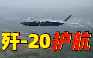 独家视频！第一视角看歼-20护航运-20画面
