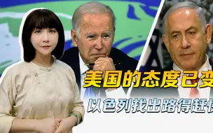 中国的谈判桌上，还有空位，美国的态度已变，以色列找出路得赶快