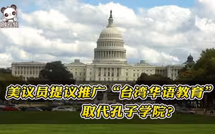教育交流政治化！美议员提议推广“台湾华语教育”取代孔子学院