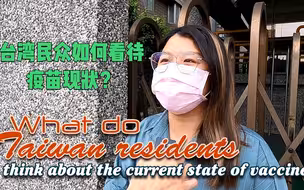 疫情加重下台湾民众如何看待疫苗现状？