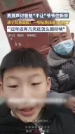 男孩声讨爸爸“不让”爷爷住新房，孩子父亲回应：是玩笑话