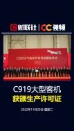 C919大型客机获颁生产许可证