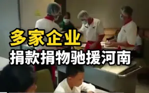 人间有情，多家企业捐款捐物驰援河南