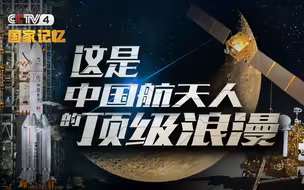 珍贵影像！嫦娥一号发射成功15周年