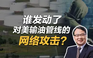 王勇：谁发动了对美输油管线的网络攻击？