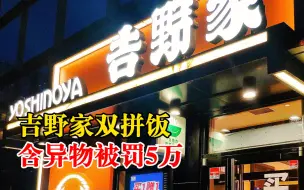 吉野家双拼饭含异物被罚
