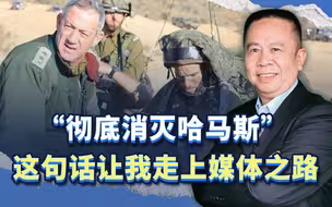 “彻底消灭哈马斯”，这句话让我走上媒体之路