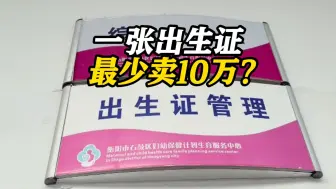 最少卖10万？湖南衡阳多家医院被曝高价贩卖出生证 卫健、警方介入！