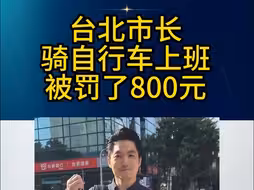 台北市长骑自行车上班，被罚800元