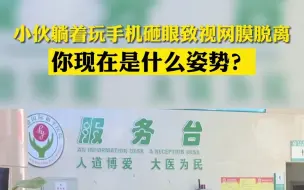 警惕！20多岁小伙躺着追剧 手机砸眼致视网膜脱离