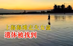 上海海滩失踪女童遗体已被找到