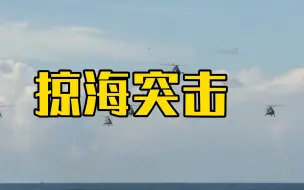 一切为实战！我军直升机大机群掠海突击