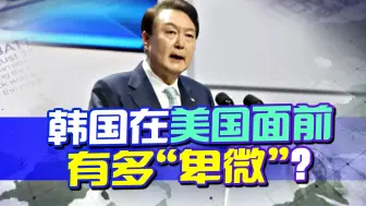 韩国在美面前有多“卑微”？监听事件没完，又得贡献五十万发弹药