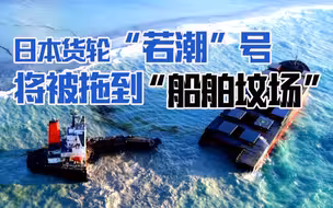 毛里求斯触礁日本货轮断成两截 部分残骸将被拖往印度“船舶坟场”