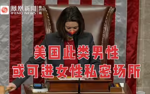 美国新法案：生理男性或可进入女洗手间