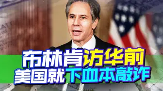 布林肯还没访华，美国就下血本敲诈，1年前中国就给了教训