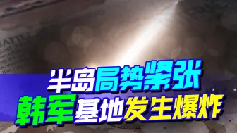 生起气来连自己都打，韩国报复性还击北方，先把自家基地炸了