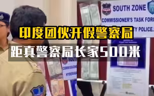 印度团伙开假警察局8个月 距真警察局长家500米