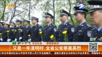 清明祭英烈：又是一年清明时  全省公安祭奠英烈