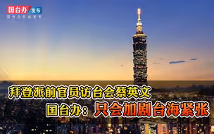 拜登派前官员访台会蔡英文 国台办：只会加剧台海紧张