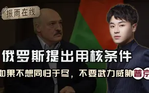 俄罗斯提出用核条件，美专家认为尽管美国获胜，也不会好过