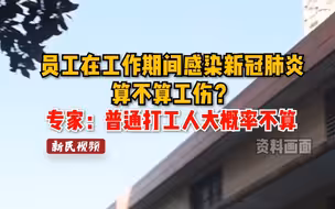 员工在工作期间感染新冠肺炎 算不算工伤？ 专家：普通打工人大概率不算