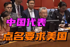 俄罗斯主持安理会，中方代表发言，对美国提出三点要求