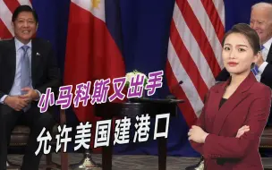 菲律宾又变脸了，允许美在巴坦群岛建港口，航母3小时就能到台湾