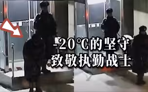 零下20度 战士值守两小时双腿僵直 忍痛完成换岗 俯身那一刻让人泪目！