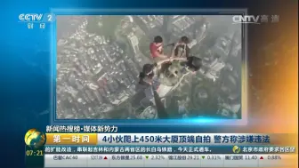 【第一时间】ZUO出新高度! 4小伙爬上450米大厦顶端自拍，已被警方盯上~~