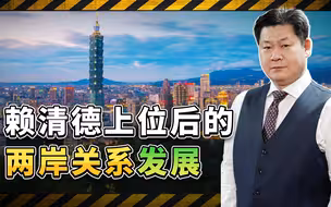 赖清德上位后被制衡，“武统”虽然很痛快，但是争取民心更重要
