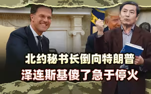 李肃：北约秘书长倒向特朗普，泽连斯基傻了急于停火，北约可悬了