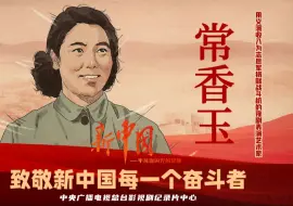 常香玉用义演收入为志愿军捐献战斗机