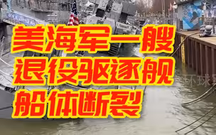 俄“莫斯科”号巡洋舰沉没当天，美海军一艘退役驱逐舰船体断裂，部分沉没