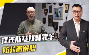 泽连斯基找替罪羊，防长遭解职，接任者是军事小白，还贱卖乌资产