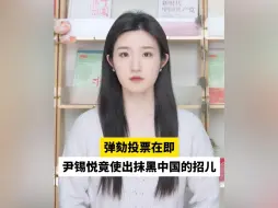 弹劾投票在即，尹锡悦竟使出抹黑中国的招儿