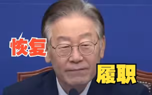 “政府不应只把‘反省’挂在嘴上”，时隔35天，韩国最大在野党党首李在明恢复履职，促尹锡悦改组内阁