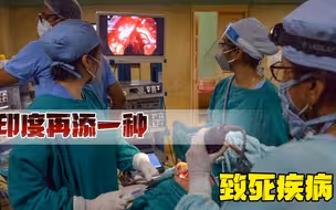 新冠疫情还没结束，印度再添高致死率疾病，只能又来找中国帮忙