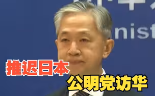 外交部：鉴于当前中日关系状况，经双方商定推迟公明党代表团访华