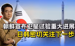 朝鲜宣布侦察卫星重大试验，完全独立自主，不再受美日韩干扰