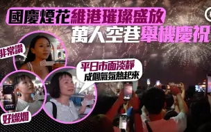 国庆烟花汇演闪耀维港夜空，市民游客赞不绝口！