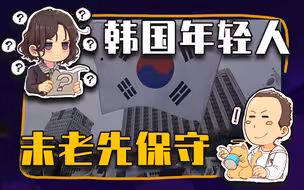【睡前消息404】分析韩国总统，不如分析韩国年轻人