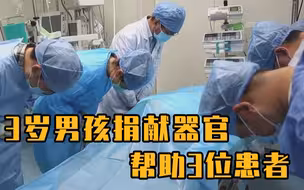 送别小天使！3岁男孩捐献器官帮助3位患者