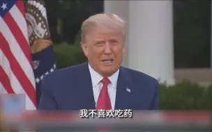 特朗普称已经8小时没吃药：我不喜欢吃药