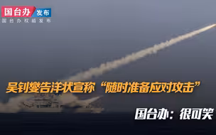 吴钊燮告洋状宣称“随时准备应对攻击” 国台办：很可笑