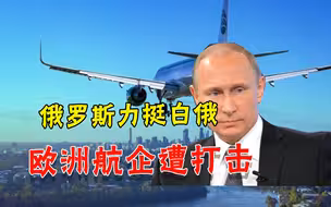 客机迫降事件持续发酵，俄罗斯强硬援助白俄，欧洲客机被下禁令