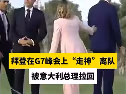 拜登在G7峰会上“走神”离队，被意大利总理拉回