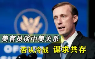 无意和中国展开新冷战？美官员称谋求“共存”，外媒普遍不相信