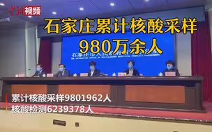 石家庄累计核酸采样980万余人 剩余采样工作今晚完成
