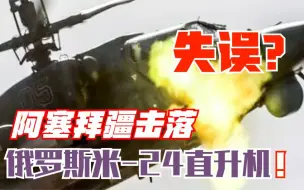 失误？阿塞拜疆击落俄罗斯米-24直升机，普京证实出兵纳卡